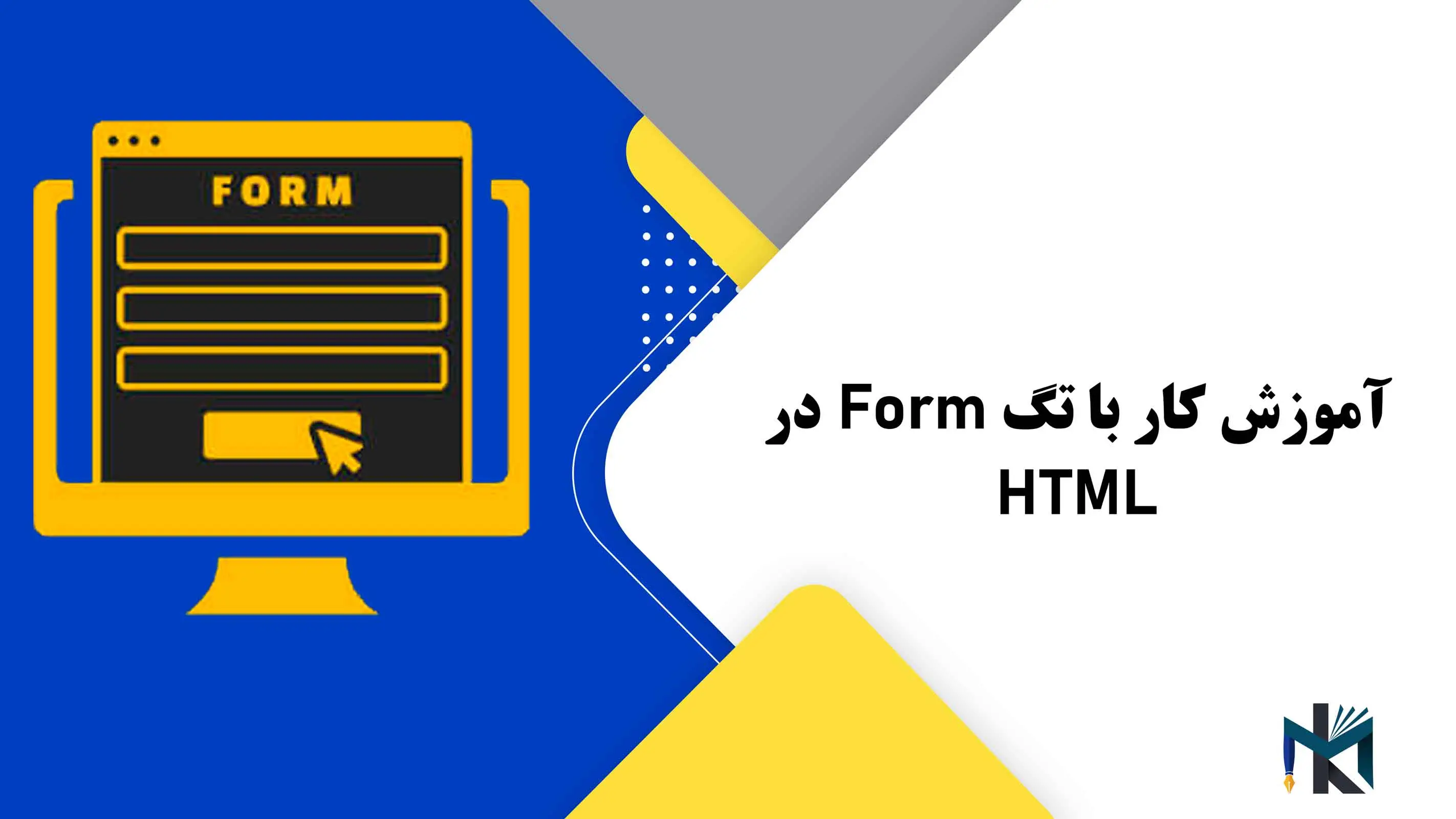 درس یازدهم: آموزش کار با تگ Form در HTML